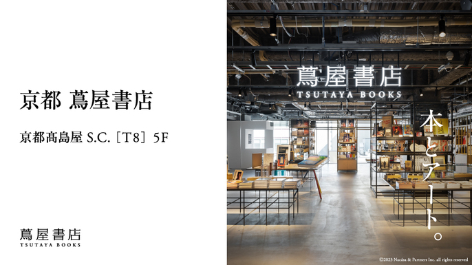 京都 蔦屋書店（京都高島屋S.C.「T8」5F）の内観