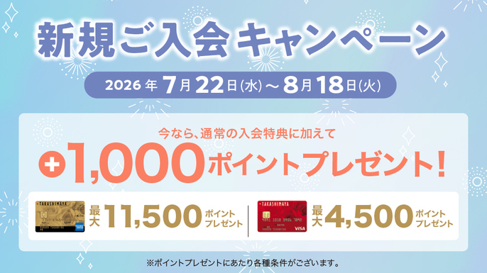 2026年7月22日(水)～8月18日(火)までタカシマヤのクレジットカード新規ご入会キャンペーン実施します
